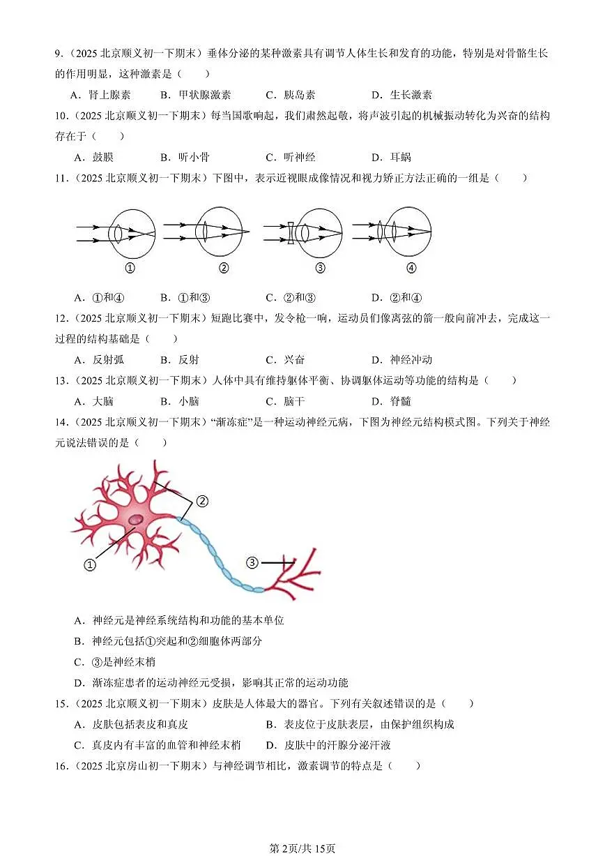 2025北京初一（下）期末生物汇编：生命活动的调节章节综合（京改版）（选择题）1第2页
