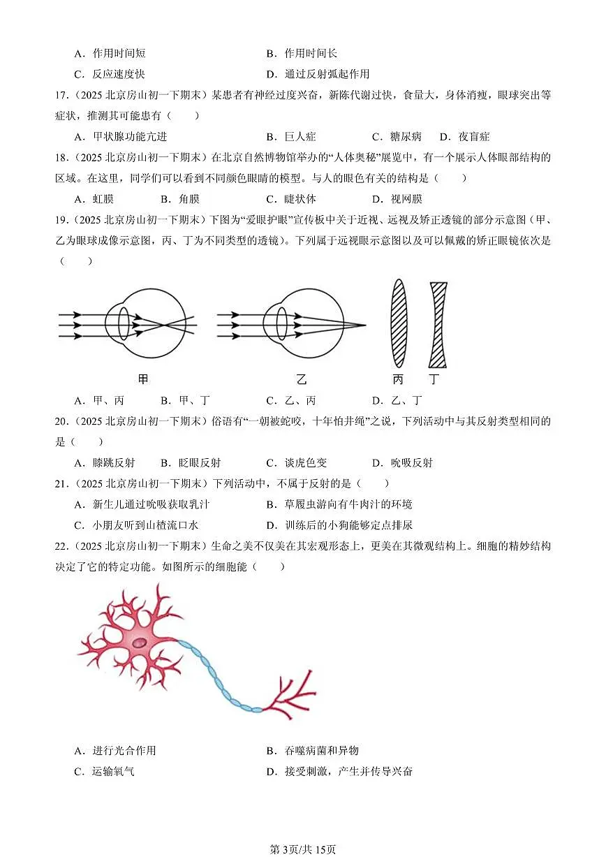 2025北京初一（下）期末生物汇编：生命活动的调节章节综合（京改版）（选择题）1第3页