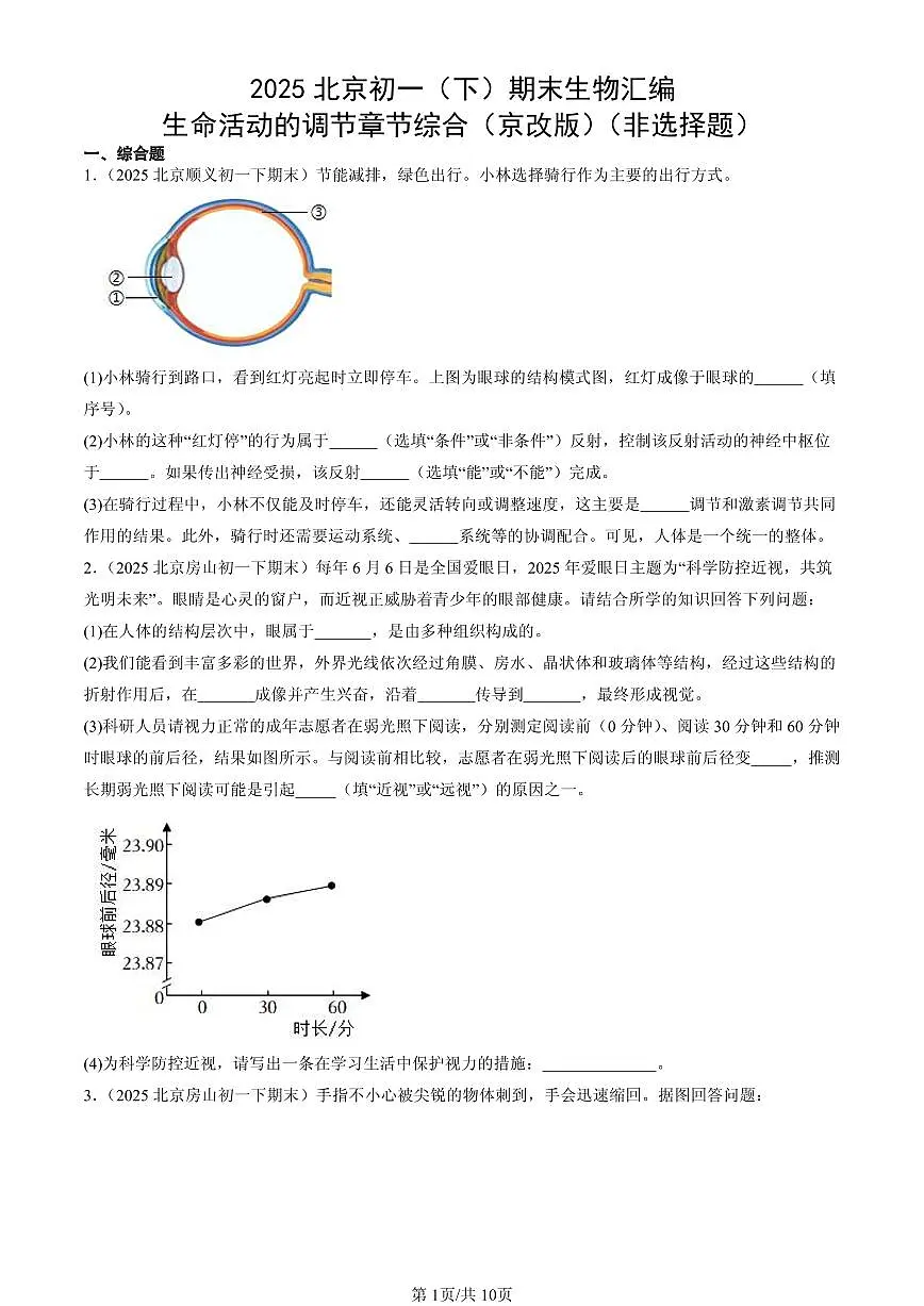 2025北京初一（下）期末生物汇编：生命活动的调节章节综合（京改版）（非选择题）第1页