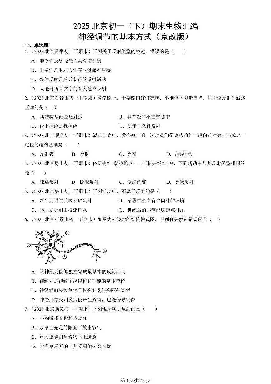 2025北京初一（下）期末生物汇编：神经调节的基本方式（京改版）第1页