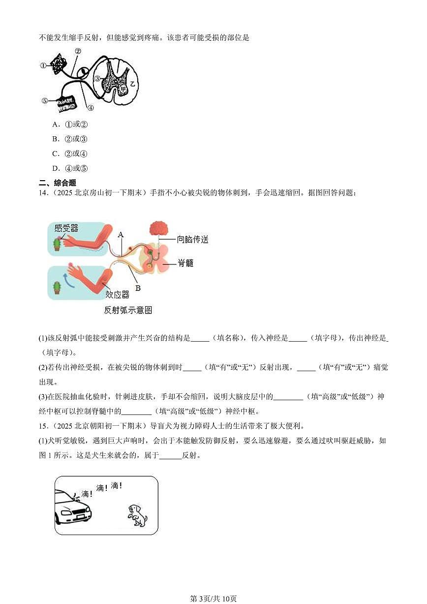 2025北京初一（下）期末生物汇编：神经调节的基本方式（京改版）第3页