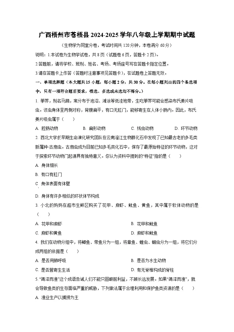 广西梧州市苍梧县2024-2025学年八年级上学期期中生物试卷（学生版）第1页