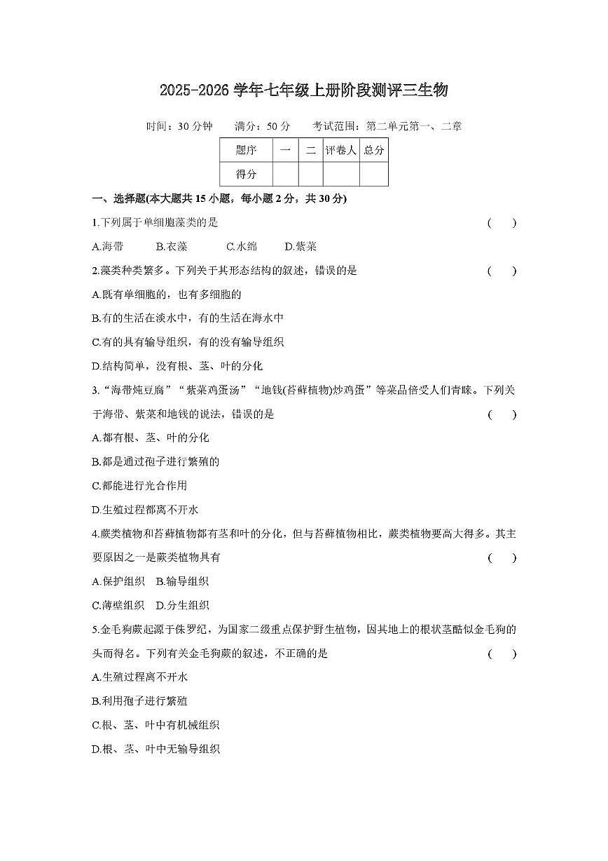 山西省太原市古交市2025-2026学年七年级上学期月考生物试卷（月考）第1页