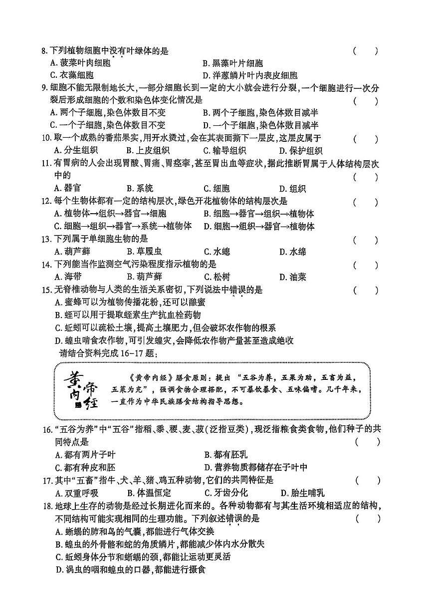 黑龙江省哈尔滨市香坊区2024-2025学年上学期七年级生物期末考试题第2页
