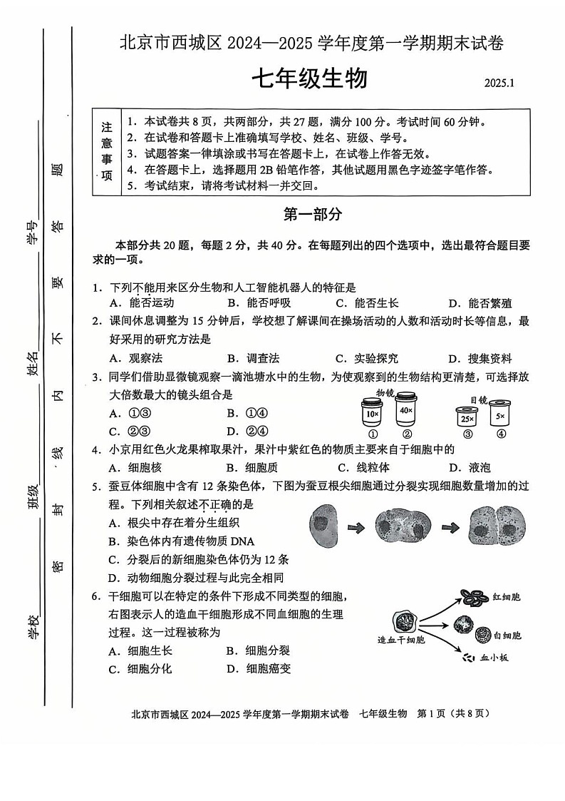 北京市西城区2024-2025学年七年级上学期期末生物试题第1页