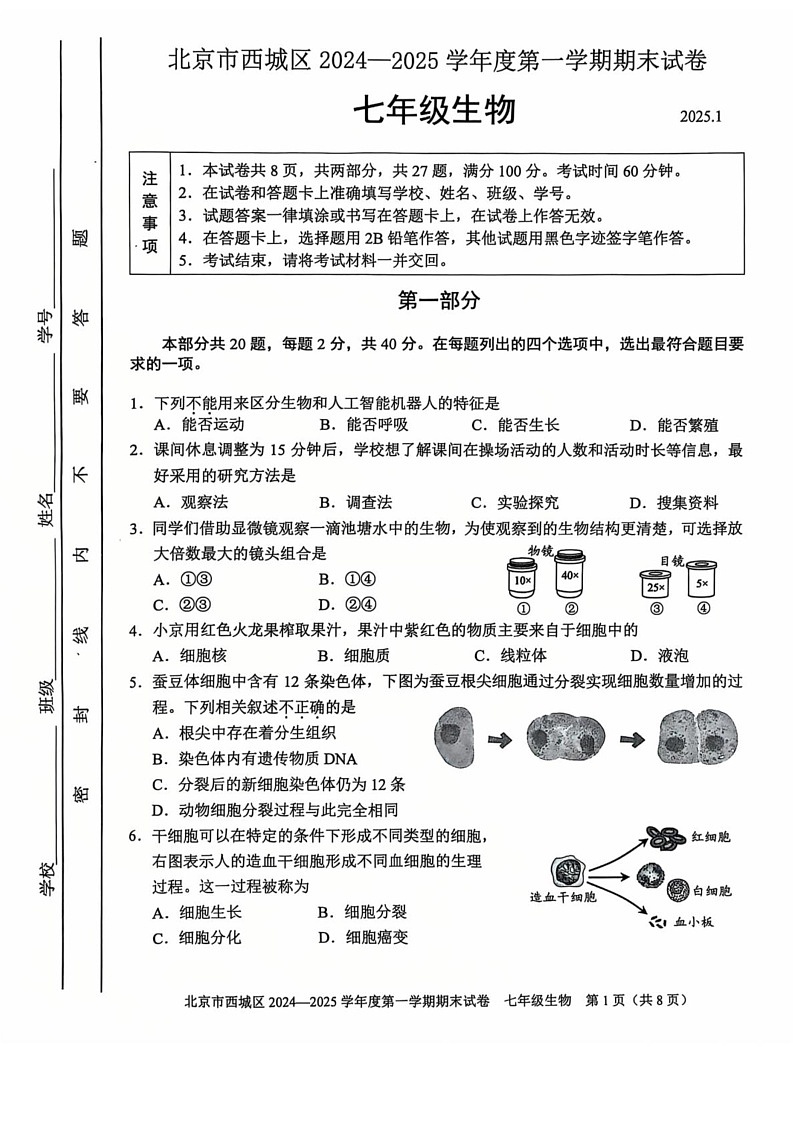 北京市西城区2024-2025学年七年级上学期期末生物试题第1页