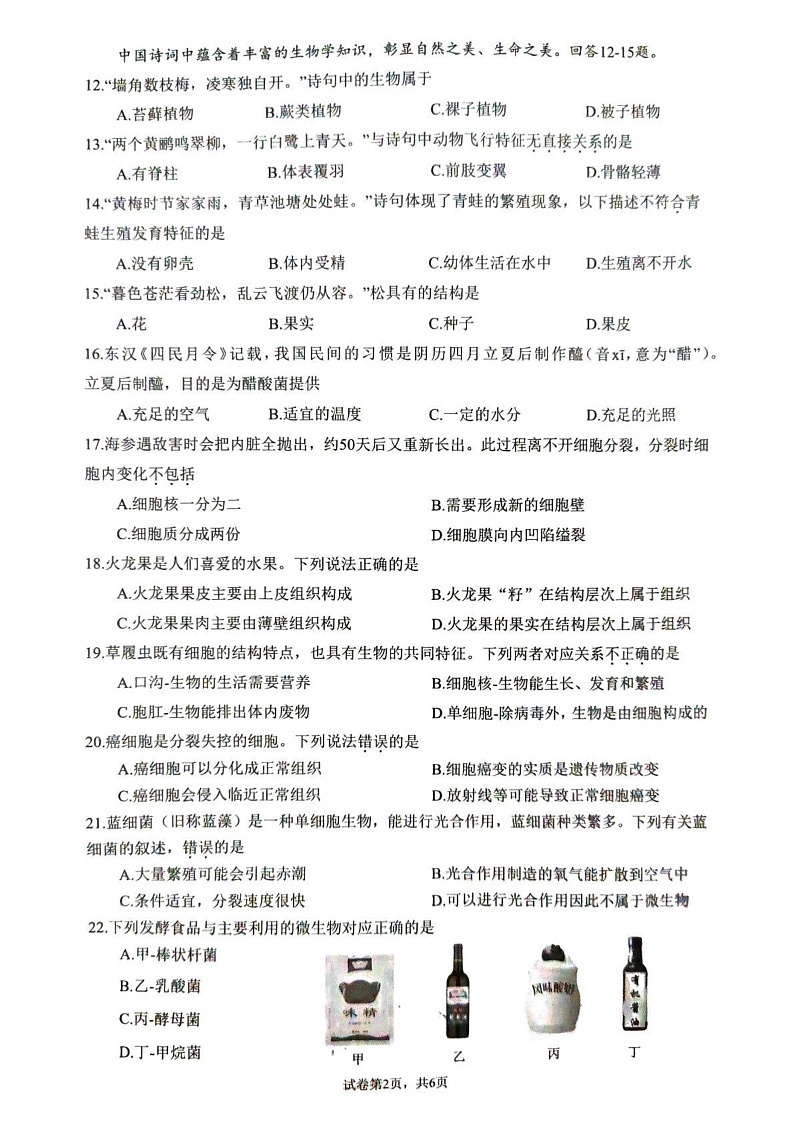 福建省厦门市2024-2025学年七年级上学期1月期末生物试题第2页