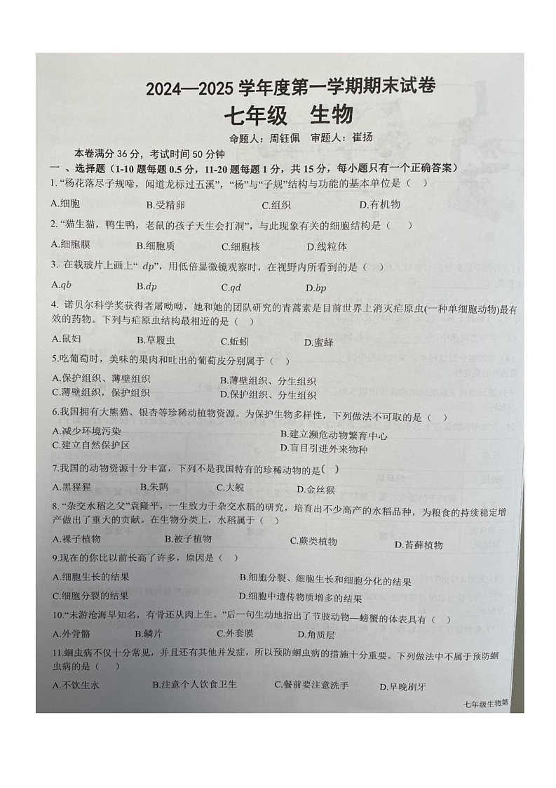 甘肃省兰州市多校联考2024--2025学年七年级上学期期末生物试题第1页