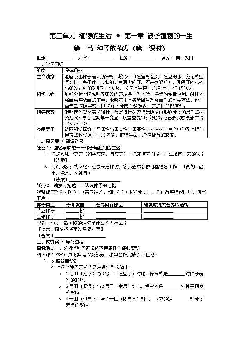 第三单元 植物的生活 第一章 被子植物的一生导学案第1页