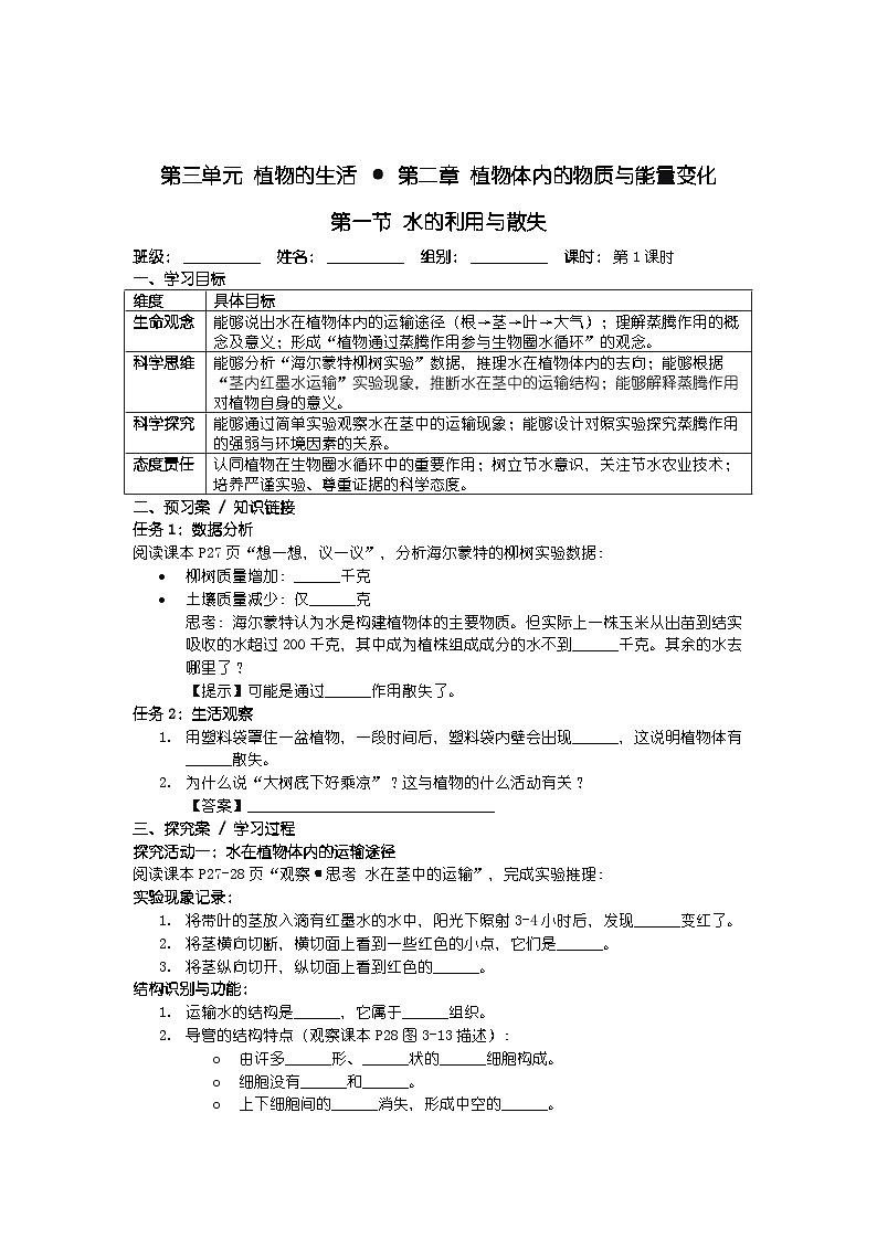 第三单元 植物的生活 · 第二章 植物体内的物质与能量变化导学案第1页