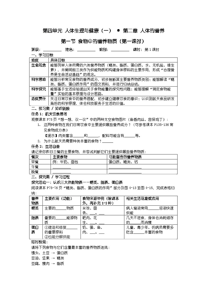 人教版七年级下册生物学第四单元 人体生理与健康（一）第二章 人体的营养第一节 食物中的营养物质导学案第1页