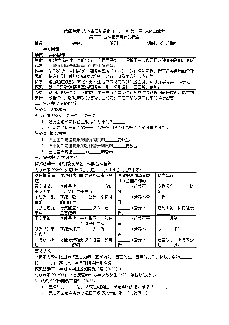 人教版七年级下册生物学第四单元 人体生理与健康（一） 第二章 人体的营养第三节 合理营养与食品安全导学案第1页