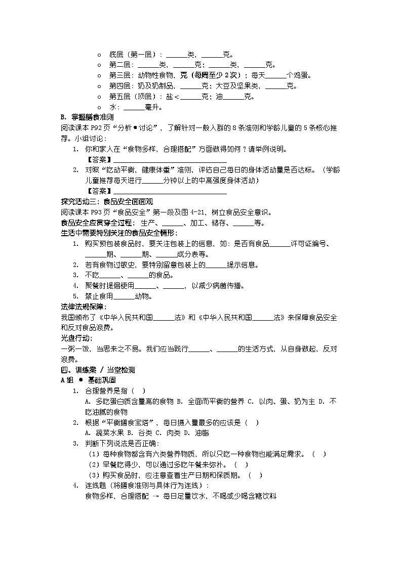 人教版七年级下册生物学第四单元 人体生理与健康（一） 第二章 人体的营养第三节 合理营养与食品安全导学案第2页