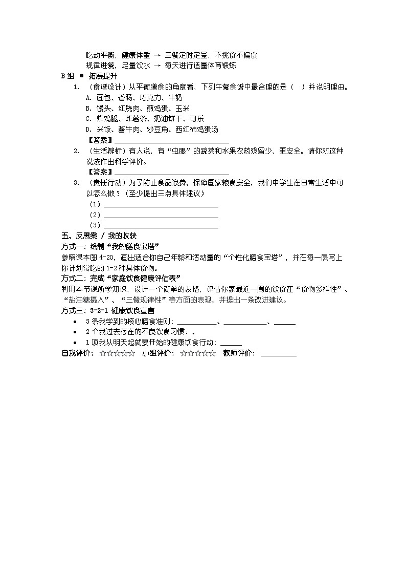 人教版七年级下册生物学第四单元 人体生理与健康（一） 第二章 人体的营养第三节 合理营养与食品安全导学案第3页