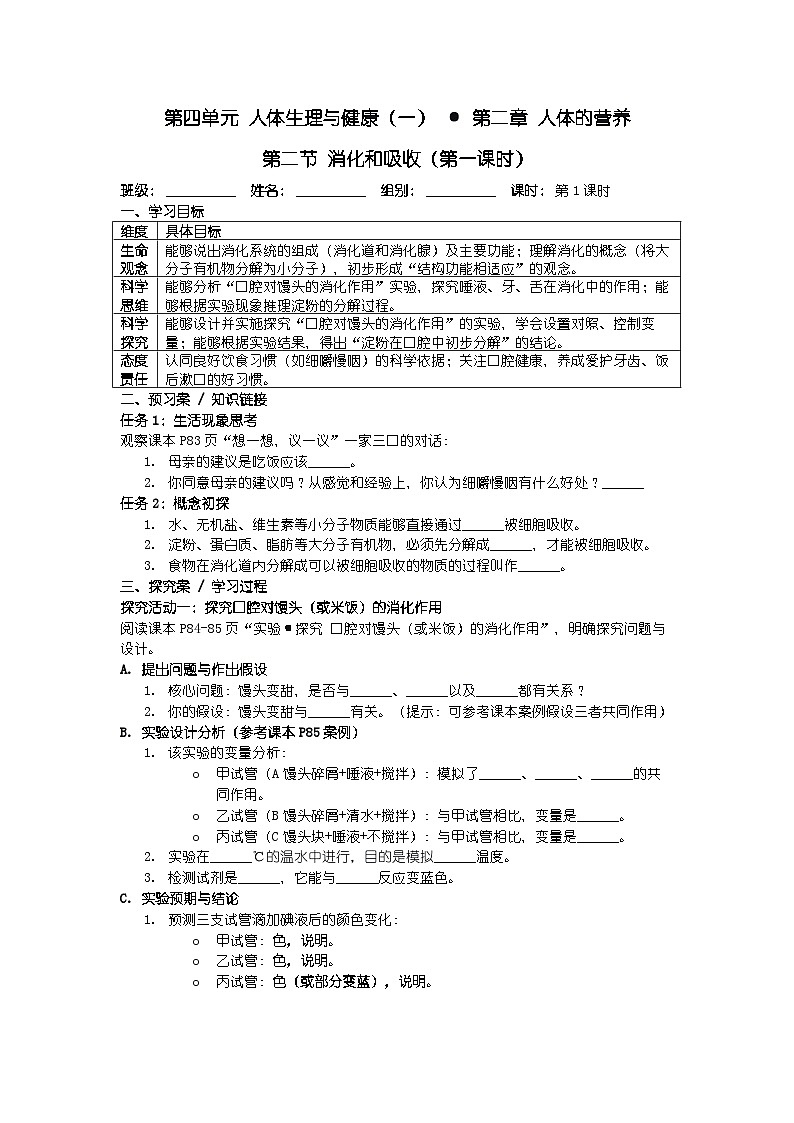 人教版七年级下册生物学第四单元 人体生理与健康（一） 第二章 人体的营养 第二节 消化和吸收导学案第1页