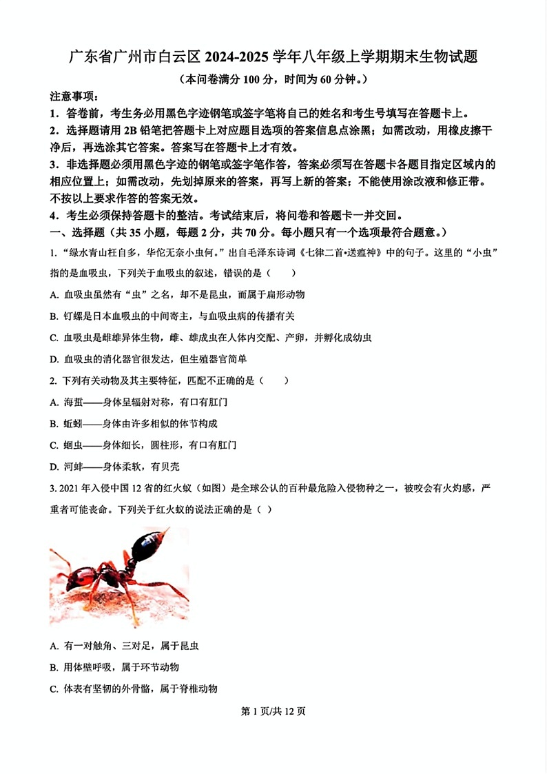 2024-2025学年广州市白云区八年级上学期期末生物试卷（含答案）第1页