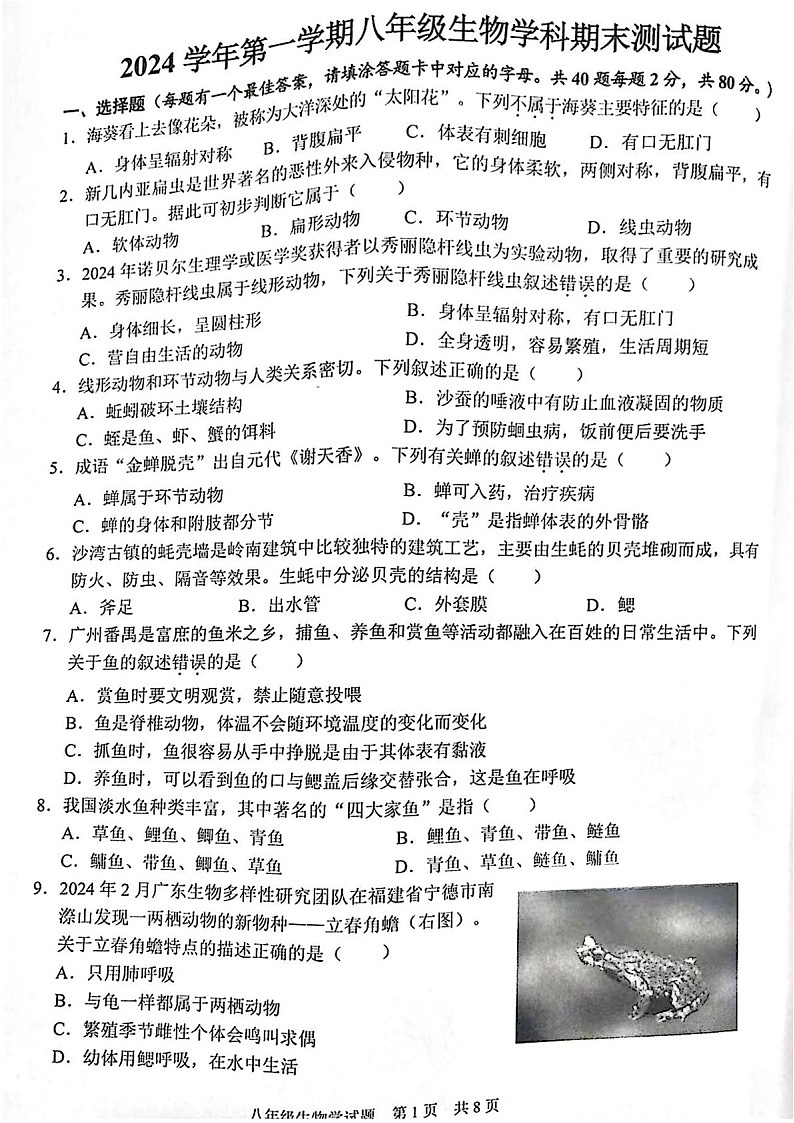 2024-2025学年广州市番禺区八年级上学期期末生物试卷（学生版）第1页