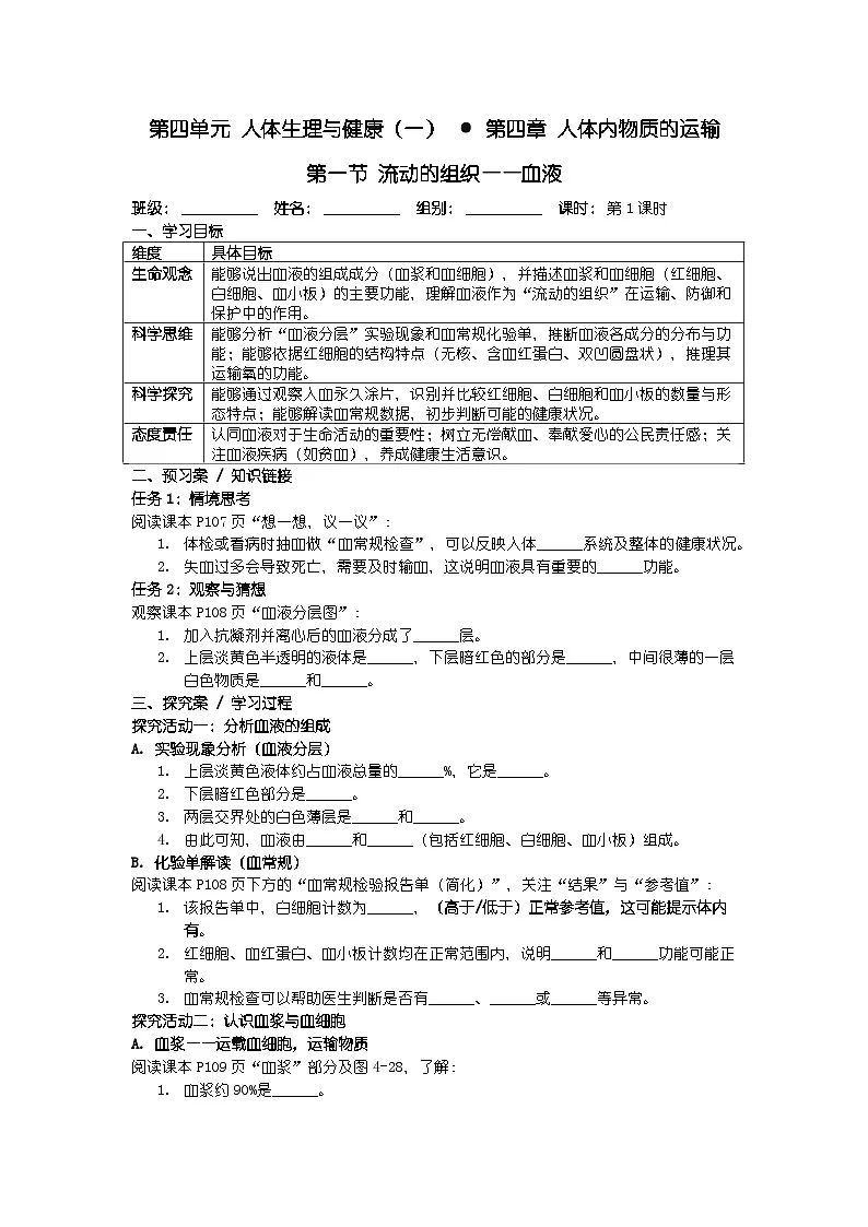 2025人教版七年级下册生物学第四单元 人体生理与健康（一） 第四章 人体内物质的运输第一节 流动的组织——血液导学案第1页