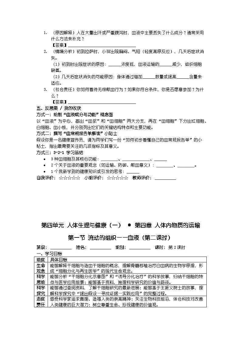 2025人教版七年级下册生物学第四单元 人体生理与健康（一） 第四章 人体内物质的运输第一节 流动的组织——血液导学案第3页