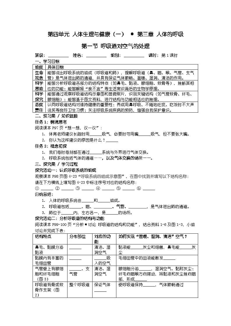2025人教版七年级下册生物学第四单元 人体生理与健康（一） 第三章 人体的呼吸 第一节 呼吸道对空的处理导学案第1页