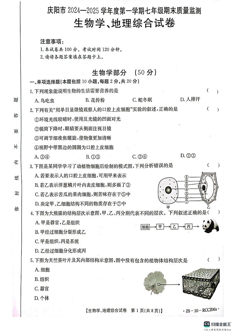 甘肃省庆阳市2024-2025学年七年级上学期期末考试生物试卷第1页