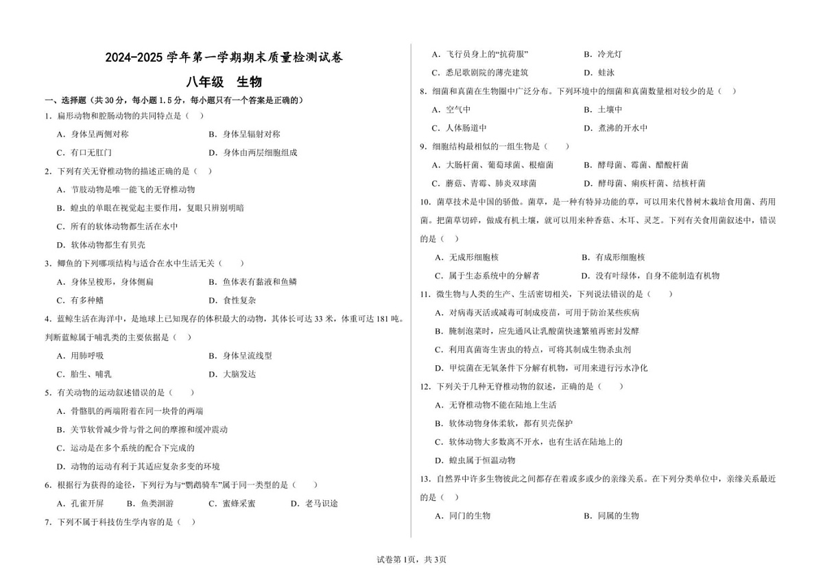 甘肃省武威十七中联片教研2024-2025学年八年级上学期1月期末生物试题第1页
