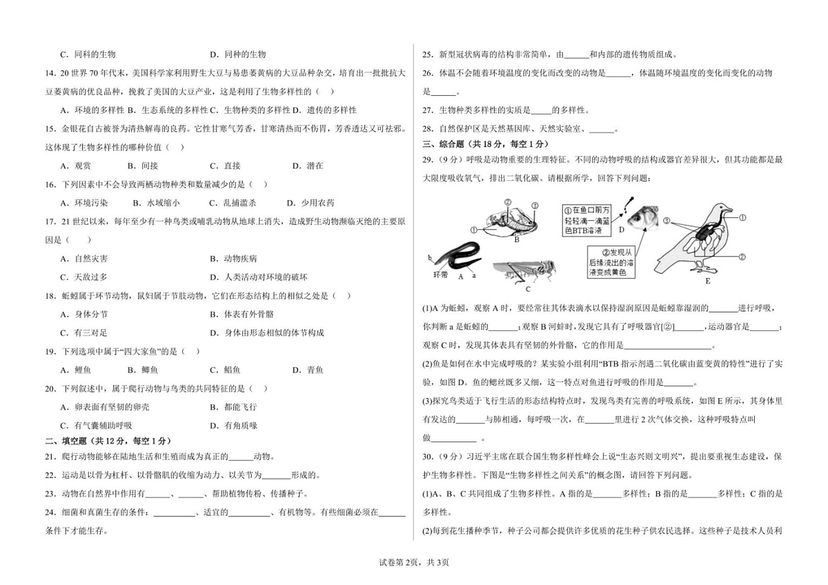 甘肃省武威十七中联片教研2024-2025学年八年级上学期1月期末生物试题第2页