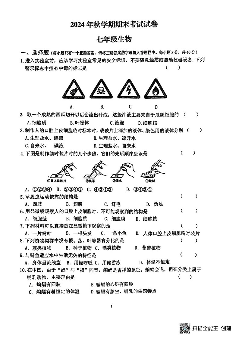 甘肃省张掖市第一中学2024-2025学年七年级上学期1月期末生物试题第1页