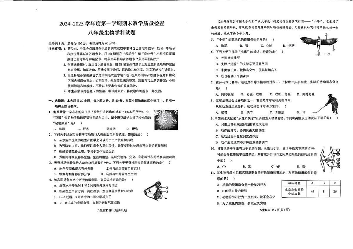 广东省潮州市湘桥区2024-2025学年八年级上学期1月期末生物试题第1页