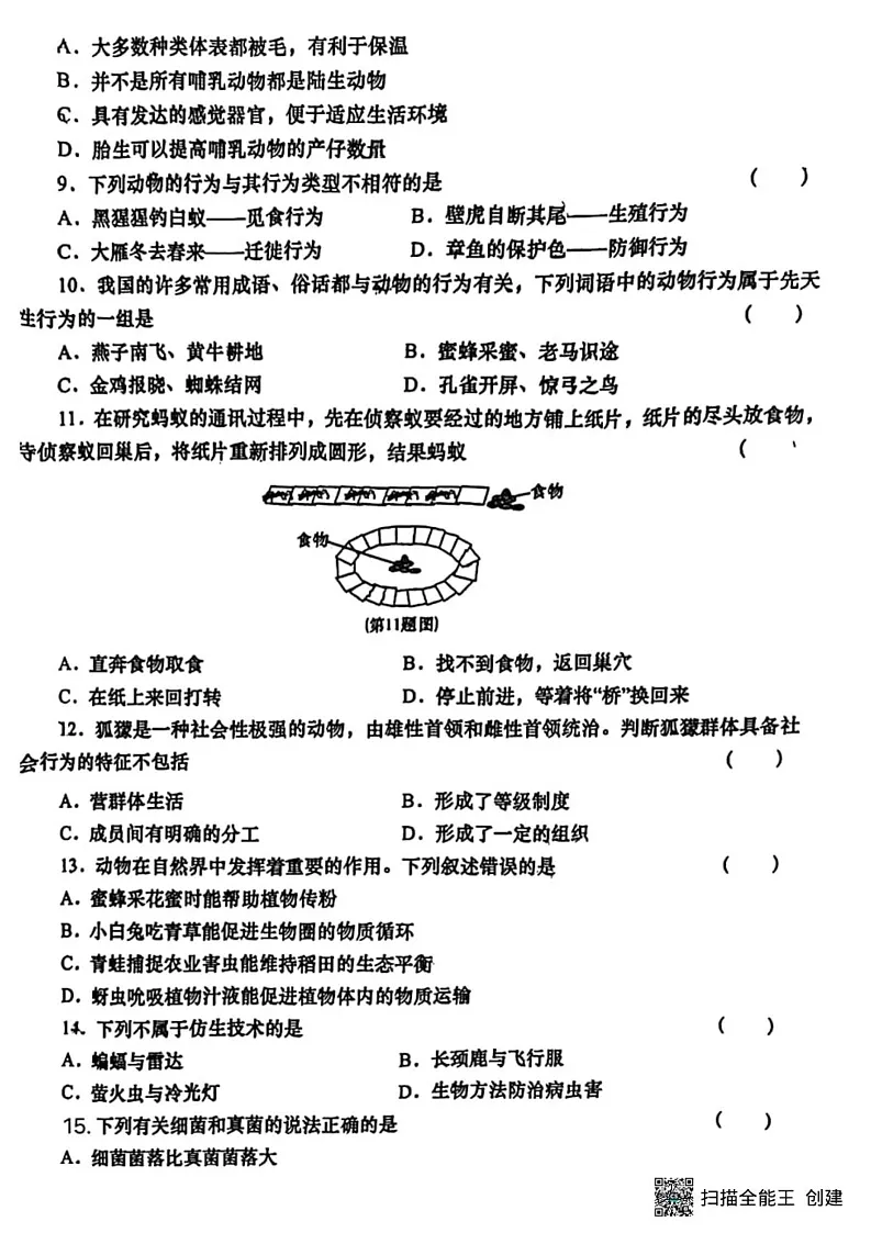甘肃省张掖市肃南县马蹄学校2024－2025学年八年级上学期期末调研生物试题第2页