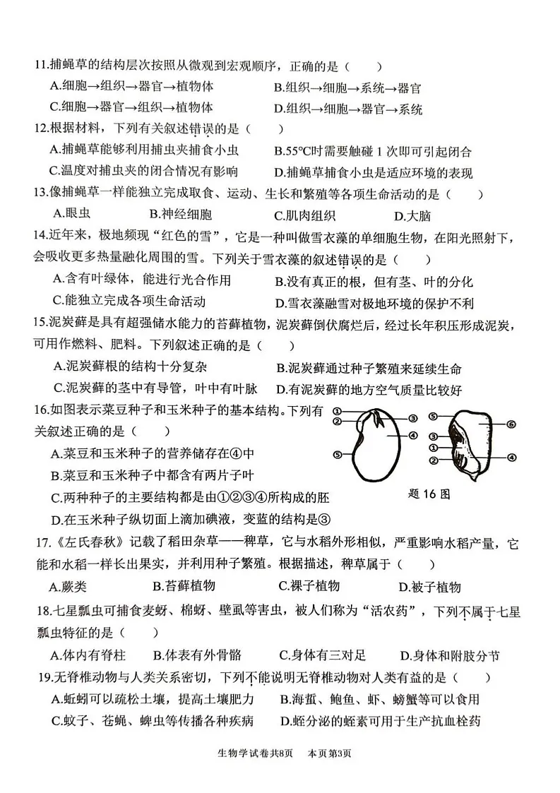 广东省佛山市南海区2024-2025学年七年级上学期期末生物试卷第3页