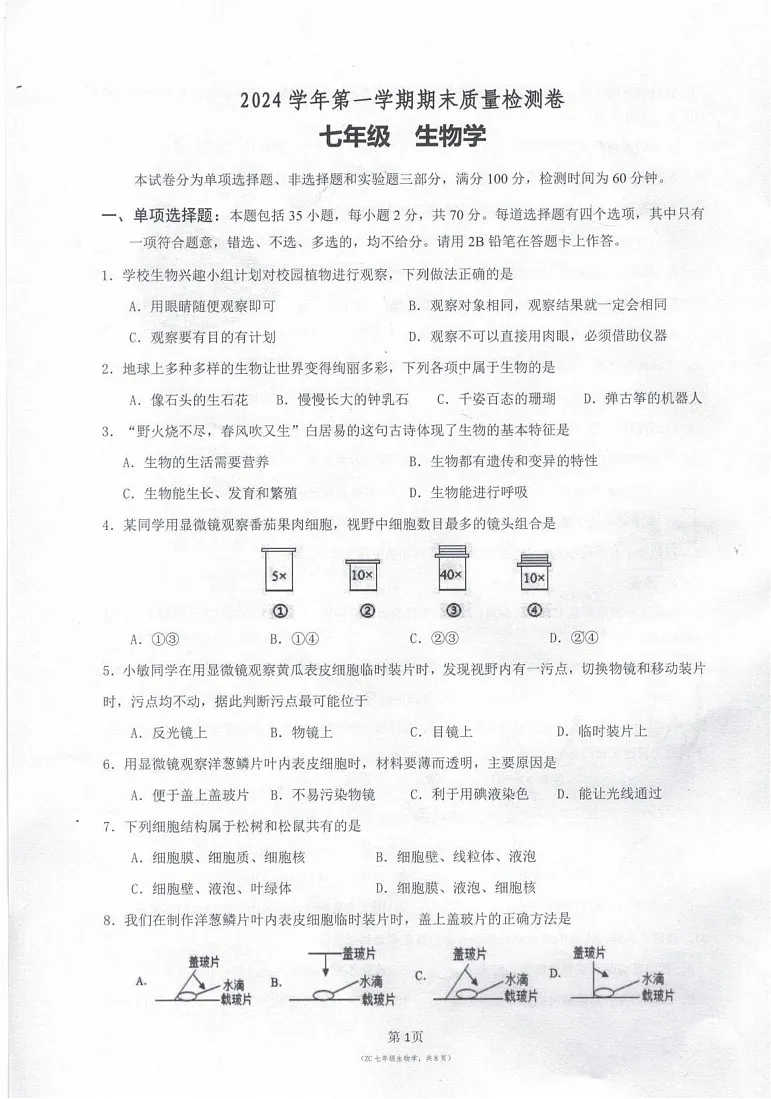 广东省广州市增城区2024-2025学年七年级上学期期末生物试卷第1页