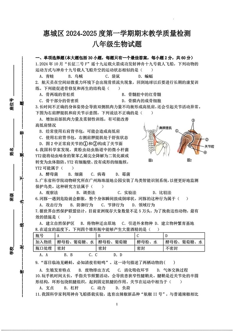 广东省惠州市惠城区2024-2025学年八年级上学期期末考试生物试题第1页