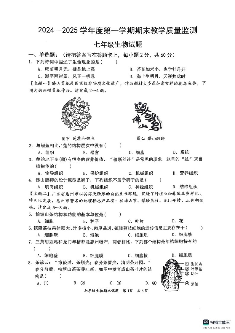 广东省惠州市惠阳区2024-2025学年七年级上学期1月期末生物试题第1页
