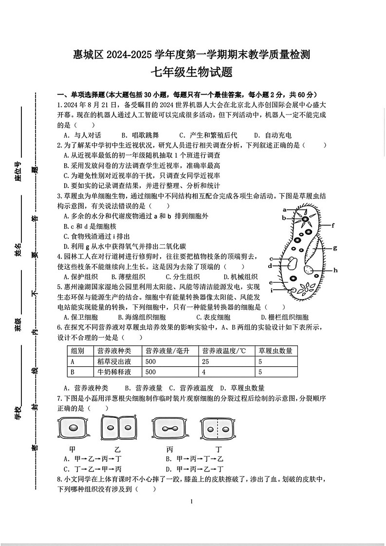 广东省惠州市惠城区2024-2025学年七年级上学期期末考试生物试题第1页