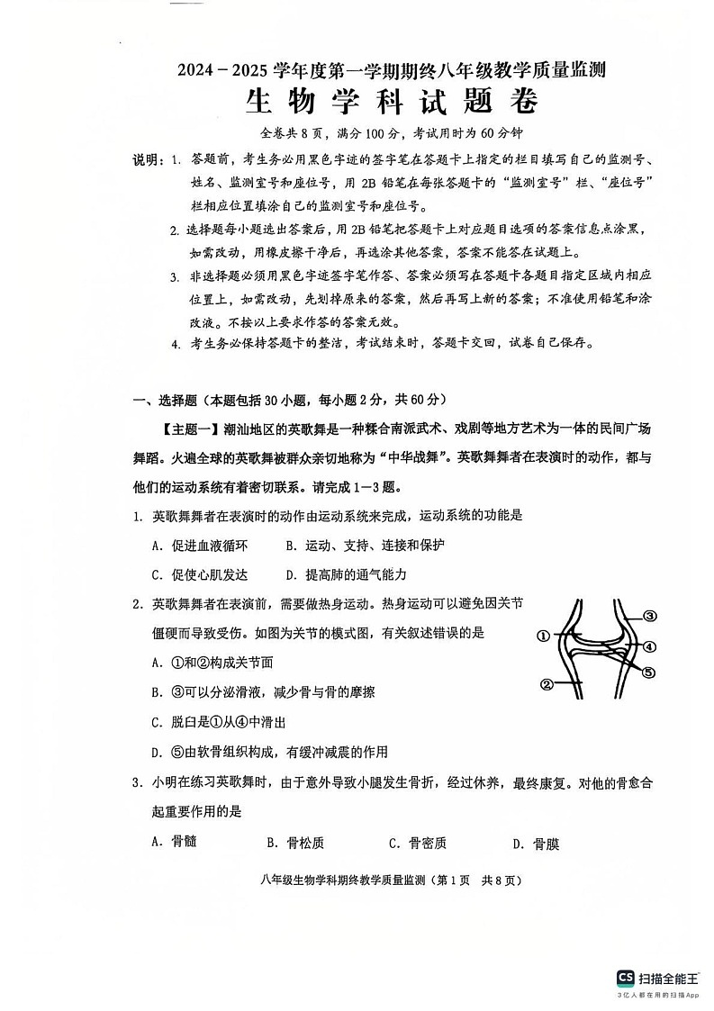 广东省揭阳市普宁市2024-2025学年八年级上学期1月期末生物试题第1页