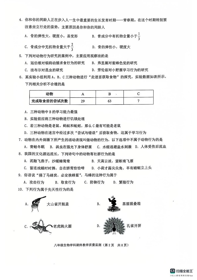 广东省揭阳市普宁市2024-2025学年八年级上学期1月期末生物试题第2页