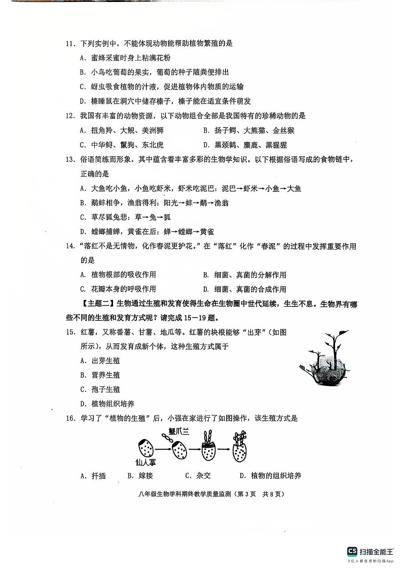 广东省揭阳市普宁市2024-2025学年八年级上学期1月期末生物试题第3页