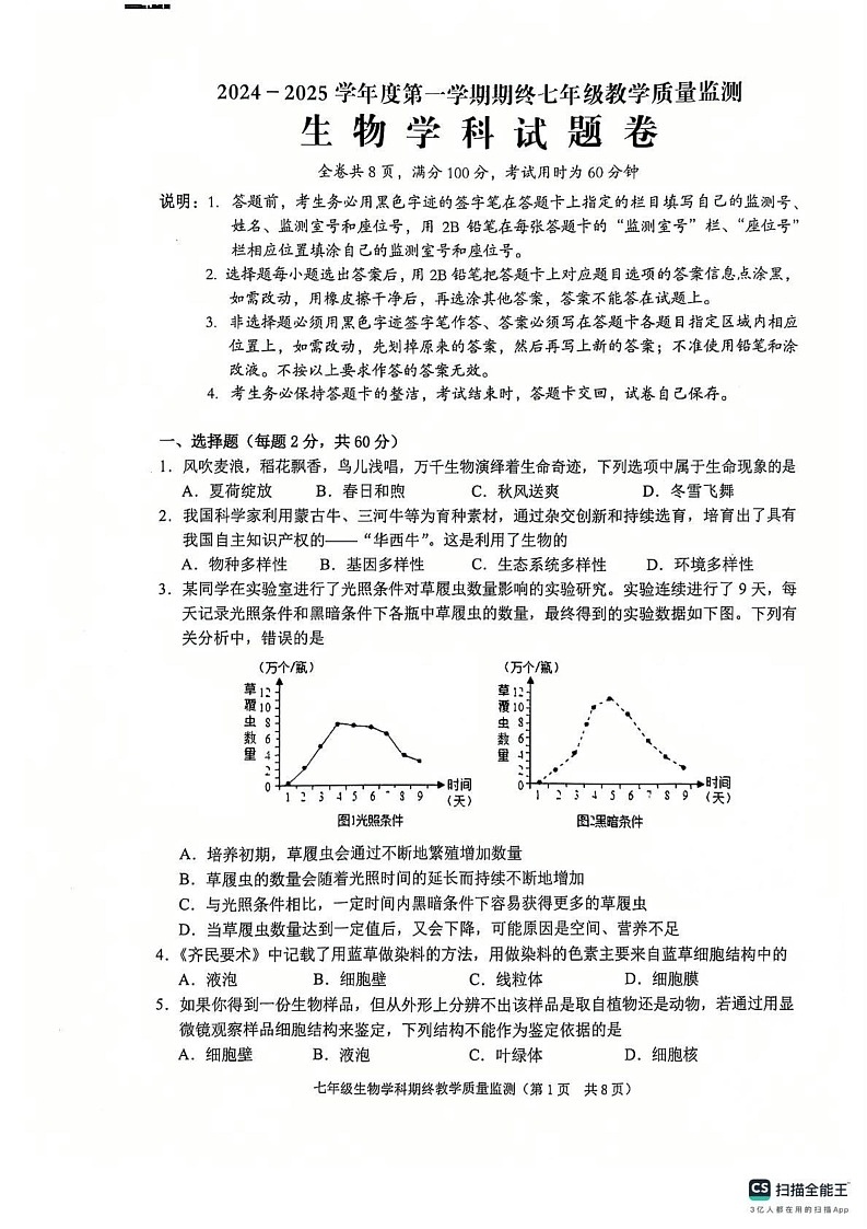 广东省揭阳市普宁市2024-2025学年七年级上学期1月期末生物试题第1页