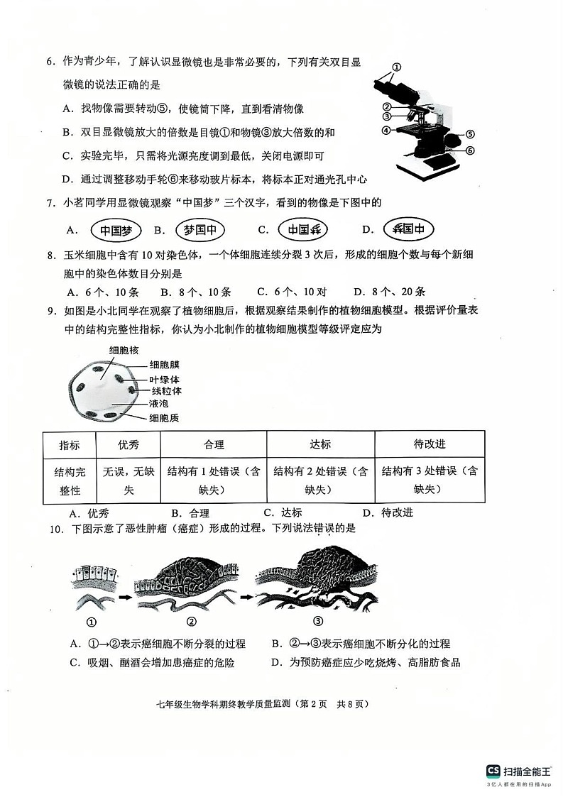 广东省揭阳市普宁市2024-2025学年七年级上学期1月期末生物试题第2页