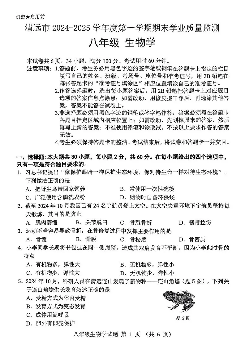 广东省清远市英德市2024-2025学年八年级上学期1月期末生物试题第1页