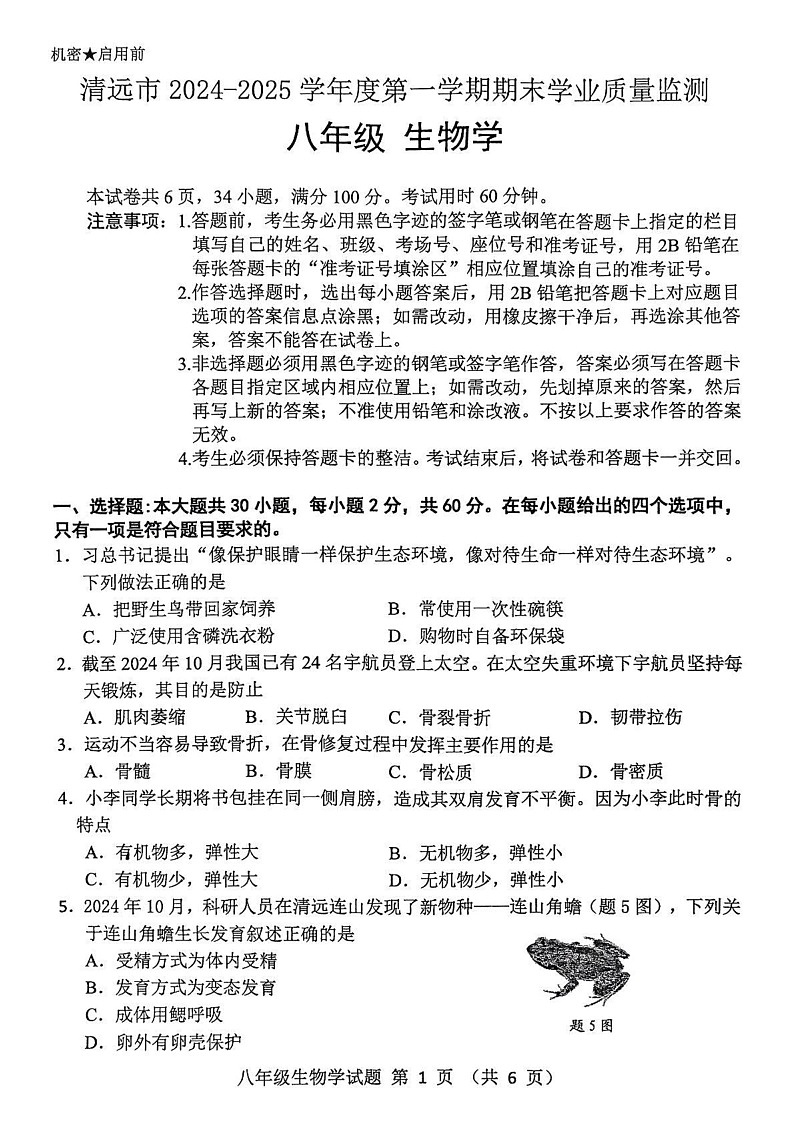 广东省清远市英德市2024-2025学年八年级上学期1月期末生物试题第1页