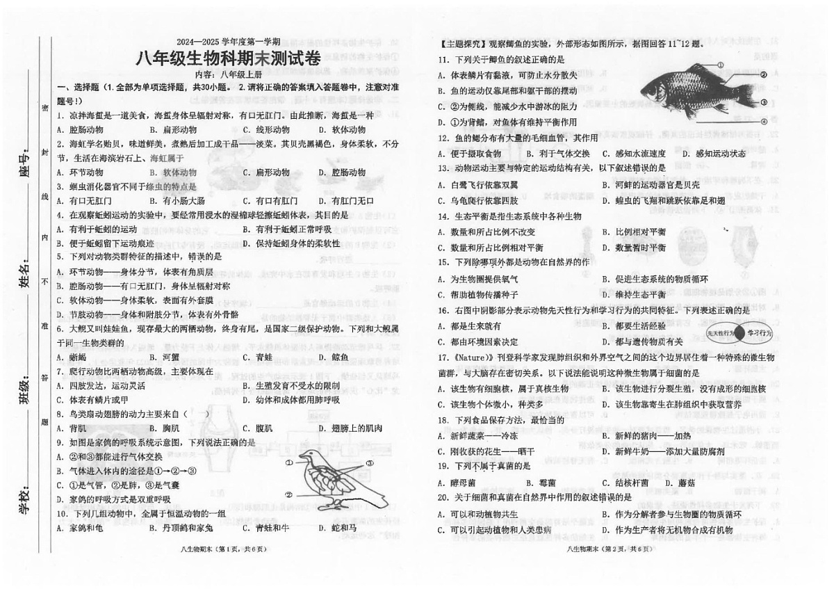 广东省汕头市潮南区陈店公办八校2024-2025学年八年级上学期12月期末生物试题第1页