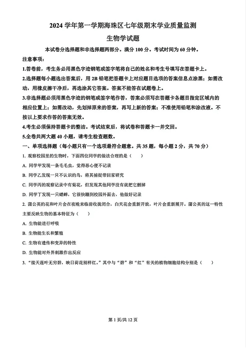 2024-2025学年七年级上学期海珠区生物期末试题（含答案）第1页