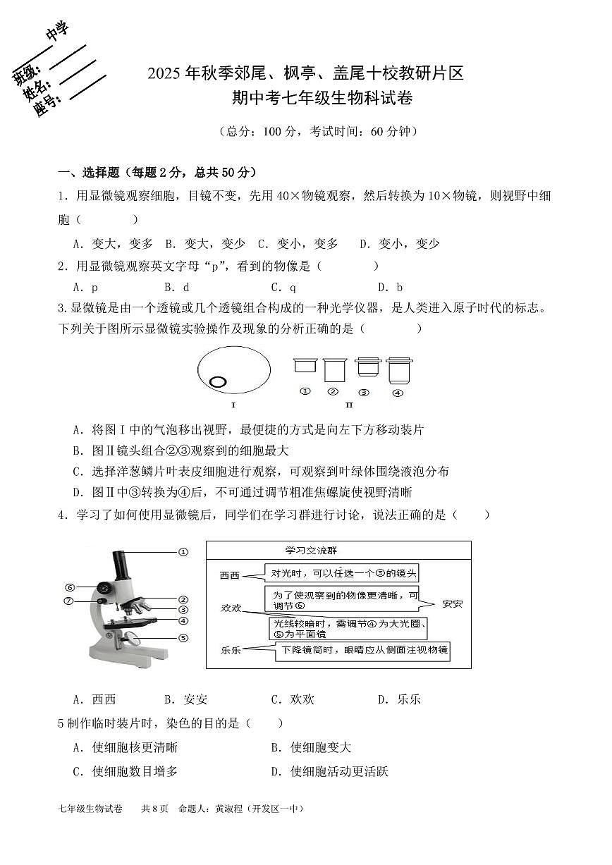 福建省莆田市仙游县片区联考2025-2026学年七年级上学期12月期中考试生物试题第1页