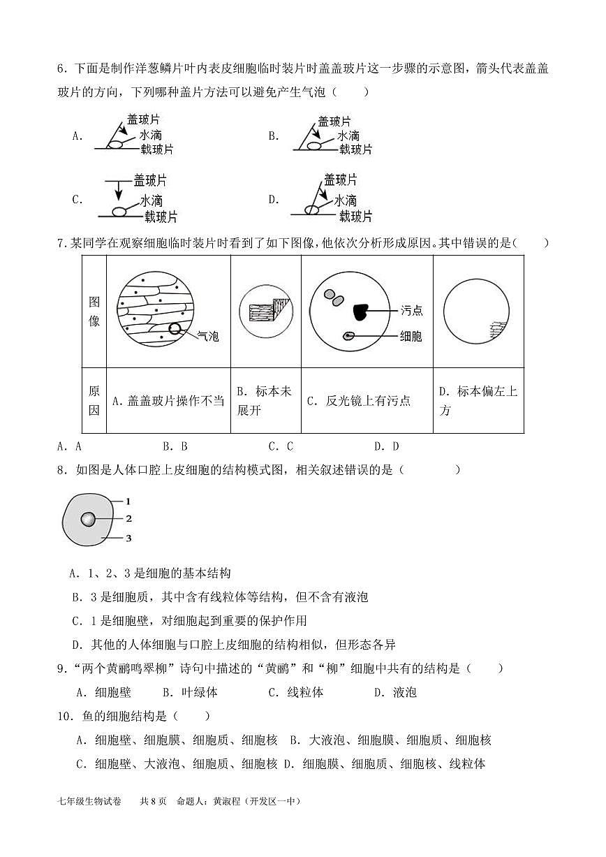 福建省莆田市仙游县片区联考2025-2026学年七年级上学期12月期中考试生物试题第2页