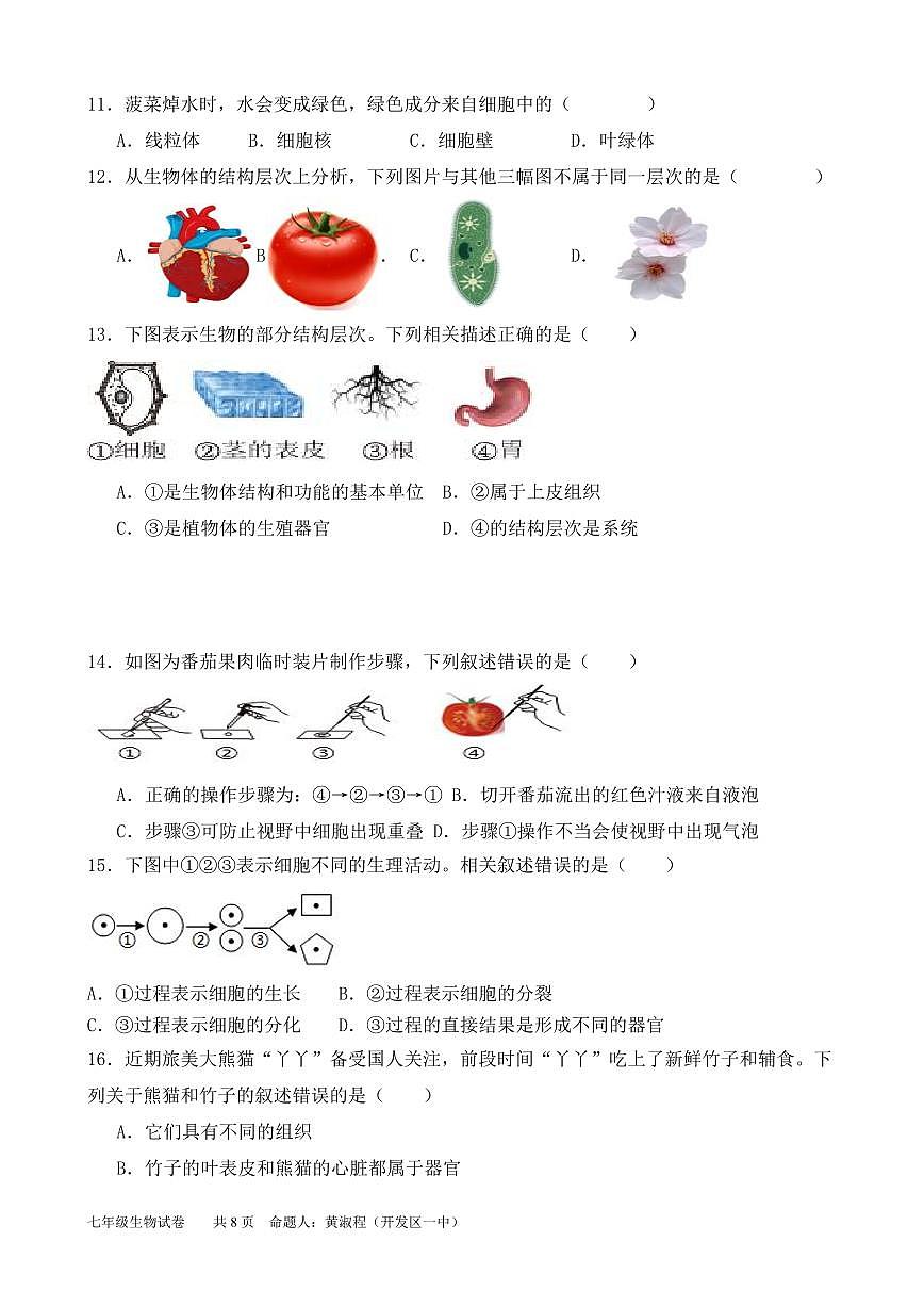 福建省莆田市仙游县片区联考2025-2026学年七年级上学期12月期中考试生物试题第3页