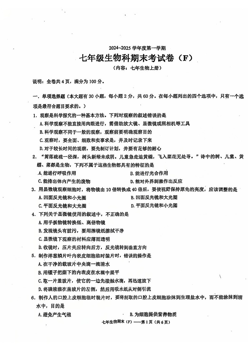 广东省汕头市潮南区司马浦镇2024-2025学年七年级上学期12月期末生物试题第1页