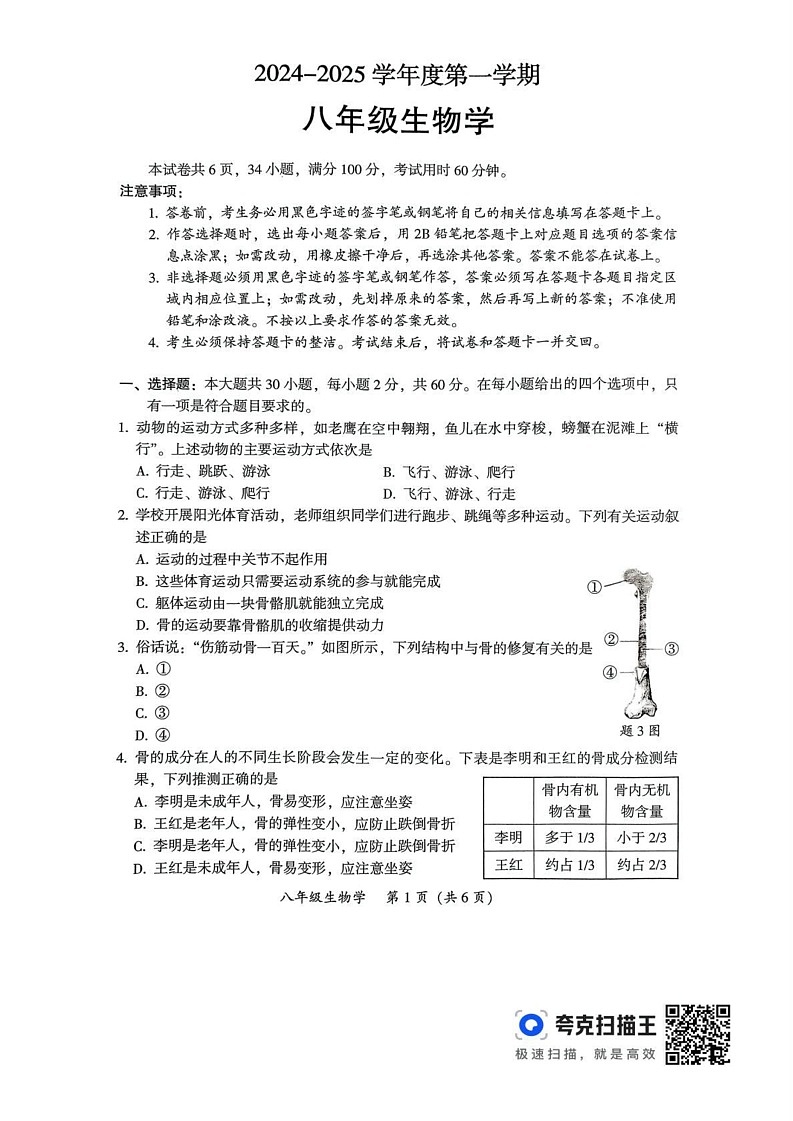 广东省韶关市2024-2025学年八年级上学期1月期末生物试题第1页