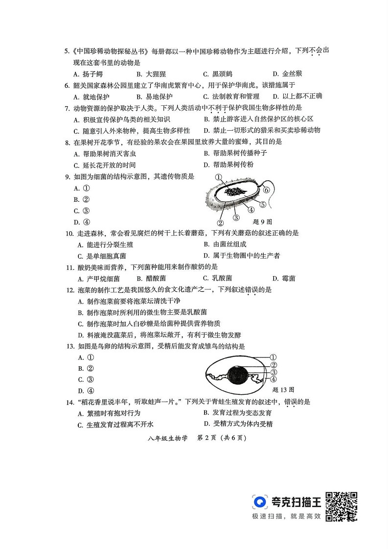 广东省韶关市2024-2025学年八年级上学期1月期末生物试题第2页